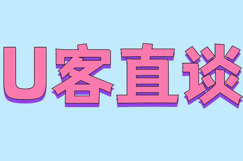 U客直谈