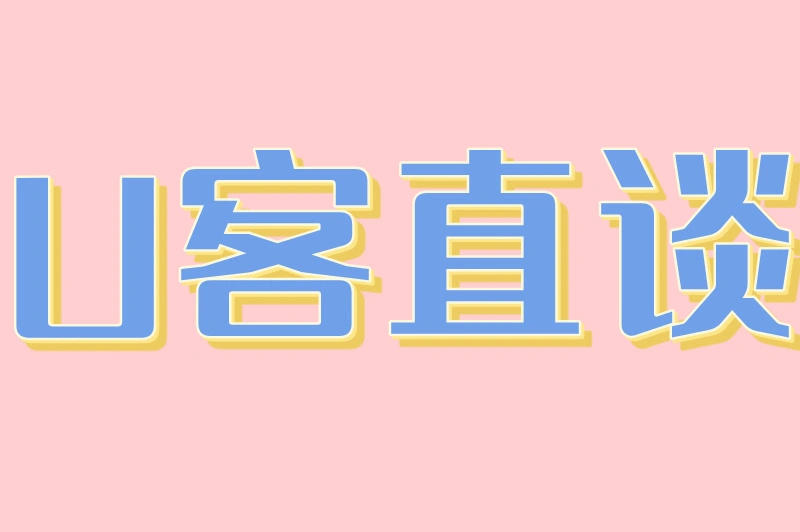 U客直谈