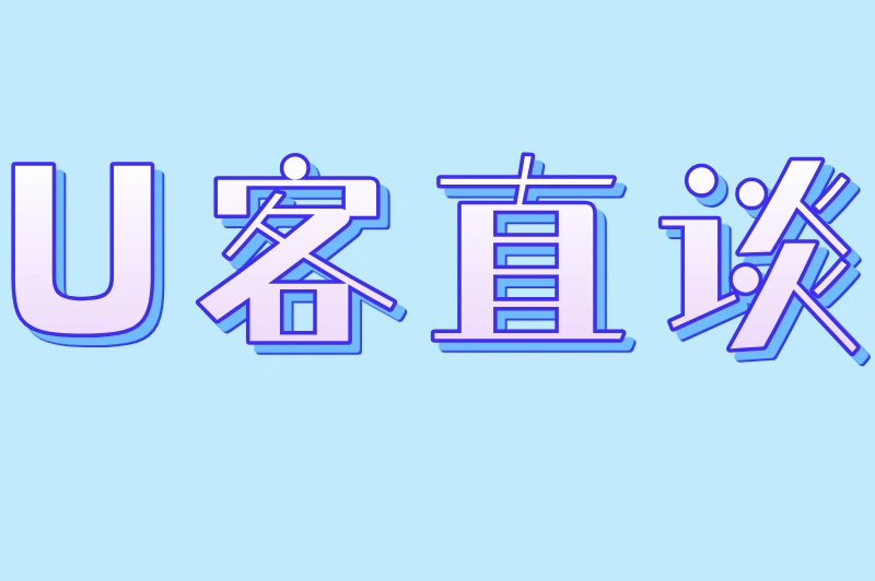 U客直谈