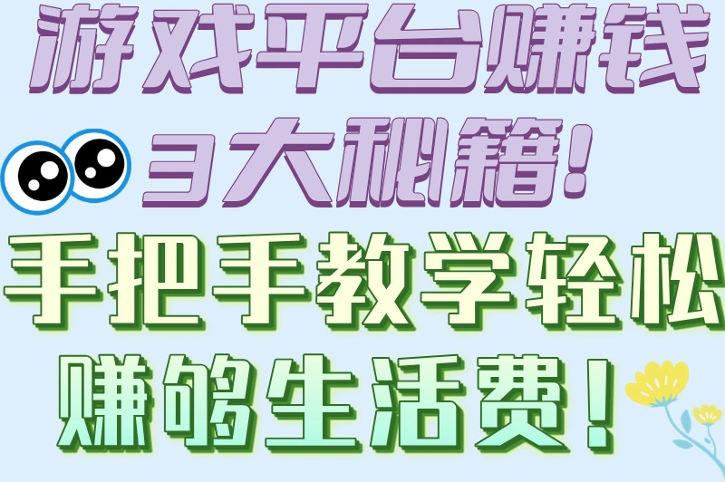 游戏平台赚钱3大秘籍！手把手教学轻松赚够生活费！