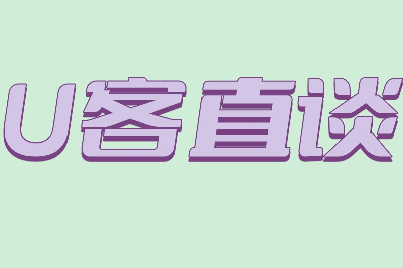 U客直谈