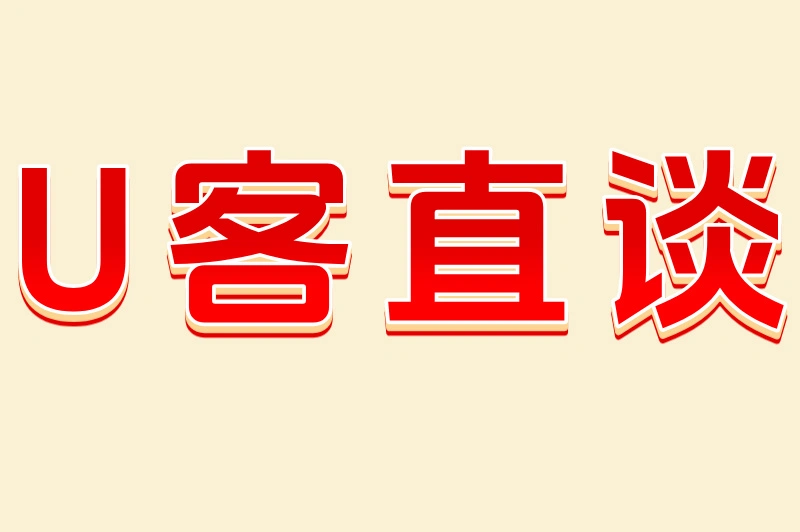 U客直谈