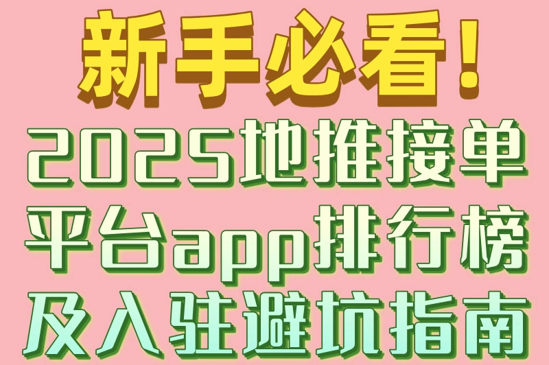 ‌新手必看!2025地推接单平台app排行榜及入驻避坑指南