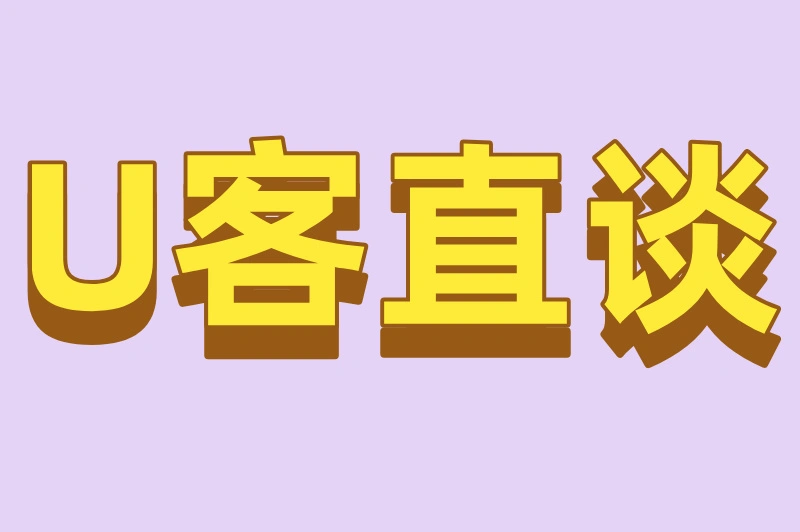 U客直谈
