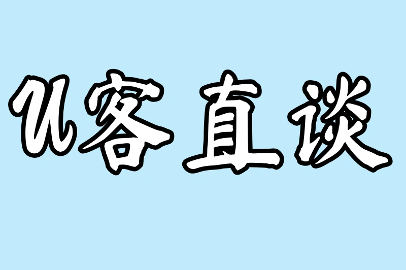 U客直谈