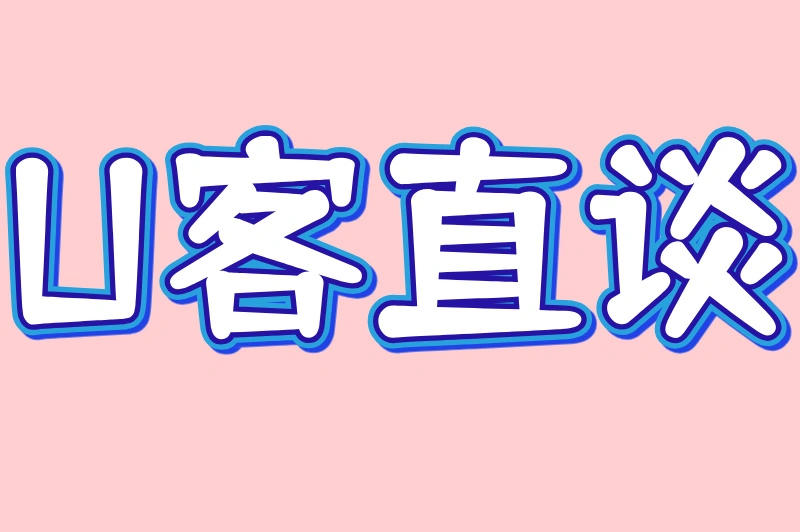 U客直谈