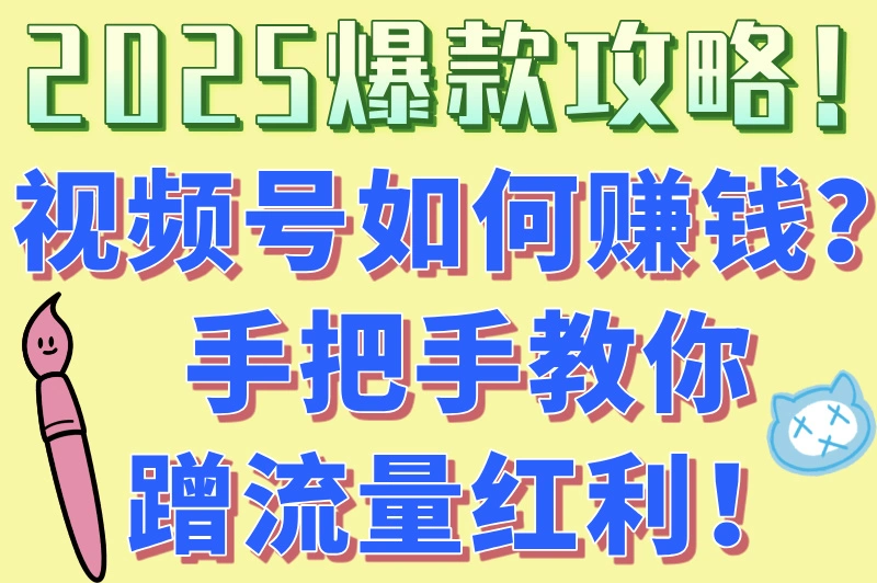 视频号如何赚钱?4大变现模式全拆解!附避坑黑名单!