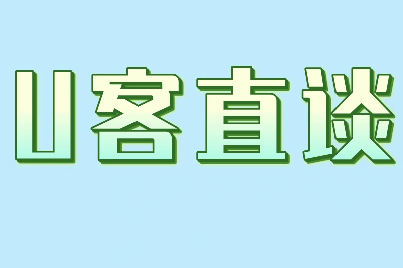 U客直谈