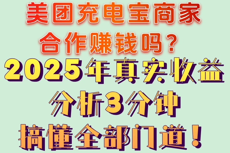 美团充电宝商家合作赚钱吗？2025年真实收益分析3分钟搞懂全部门道！