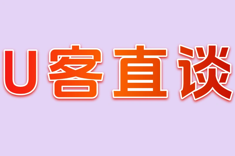 U客直谈