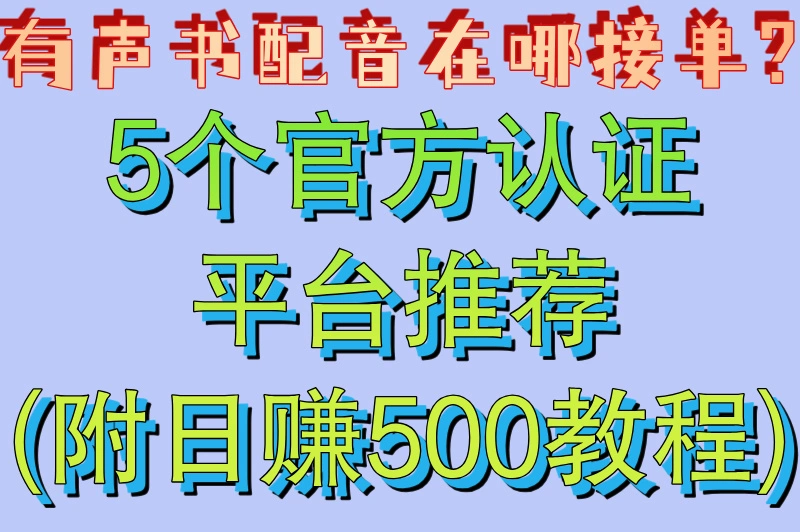 有声书配音在哪接单?5个官方认证平台推荐(附日赚500教程)