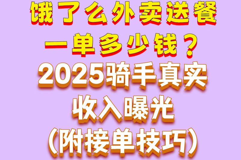 饿了么外卖送餐一单多少钱?2025骑手真实收入曝光(附接单技巧)
