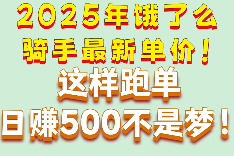 2025年饿了么骑手最新单价！这样跑单日赚500不是梦！