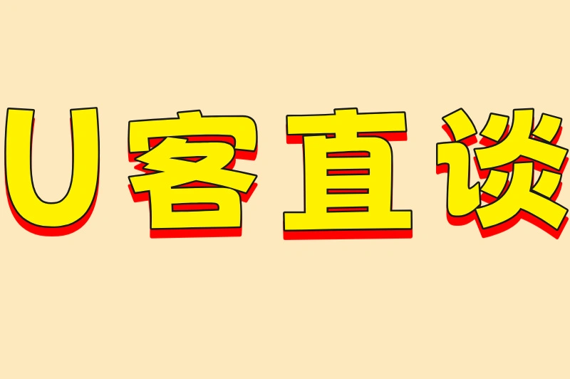 U客直谈