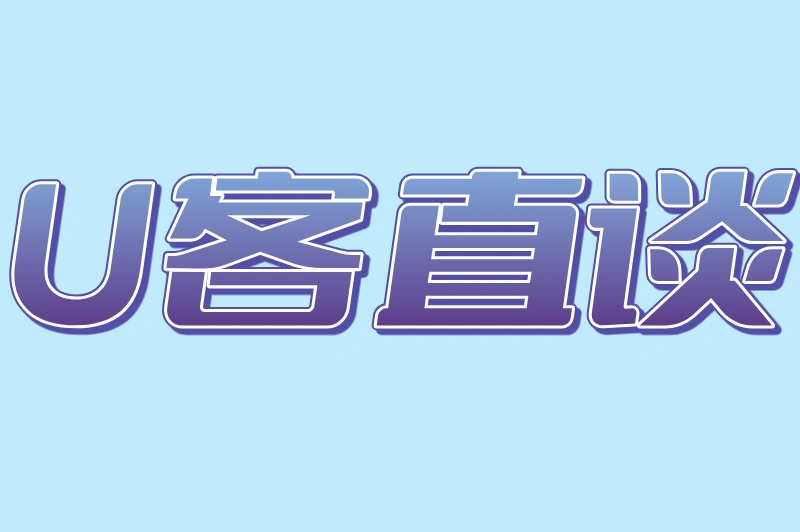 U客直谈