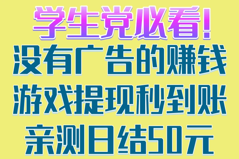 学生党必看!没有广告的赚钱游戏提现秒到账,亲测日结50元