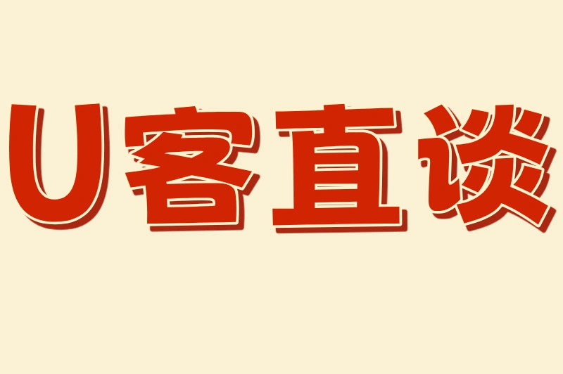 U客直谈