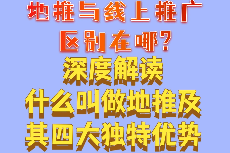 地推与线上推广区别在哪?深度解读什么叫做地推及其四大独特优势