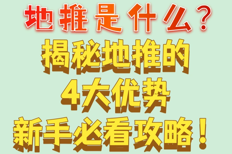 地推是什么？揭秘地推的4大优势新手必看攻略！
