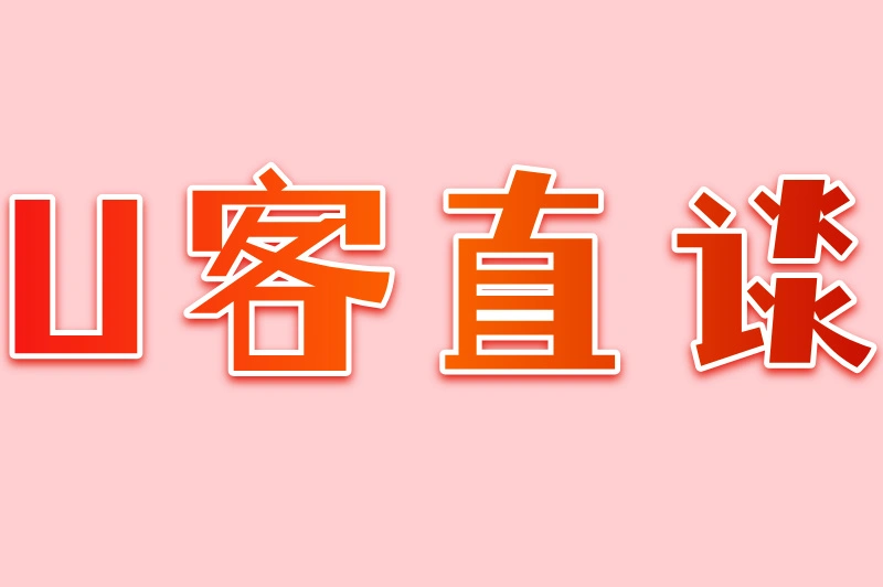 U客直谈