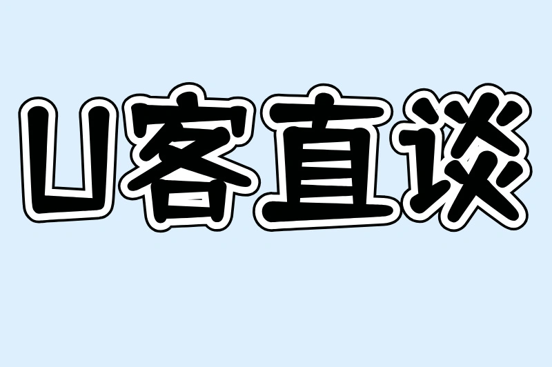 U客直谈