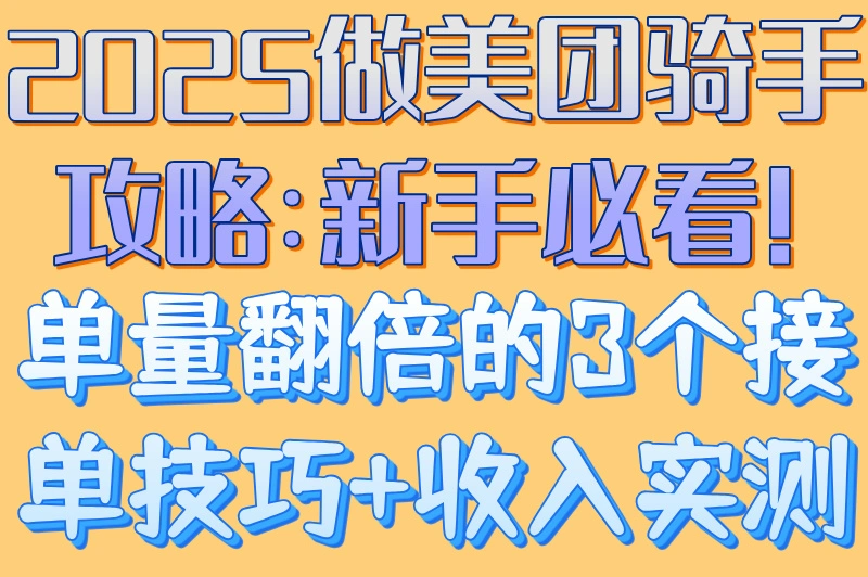 2025做美团骑手攻略:新手必看!单量翻倍的3个接单技巧+收入实测