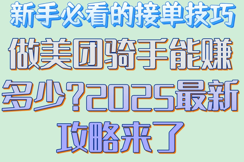 做美团骑手能赚多少？2025最新攻略来了！新手必看的接单技巧