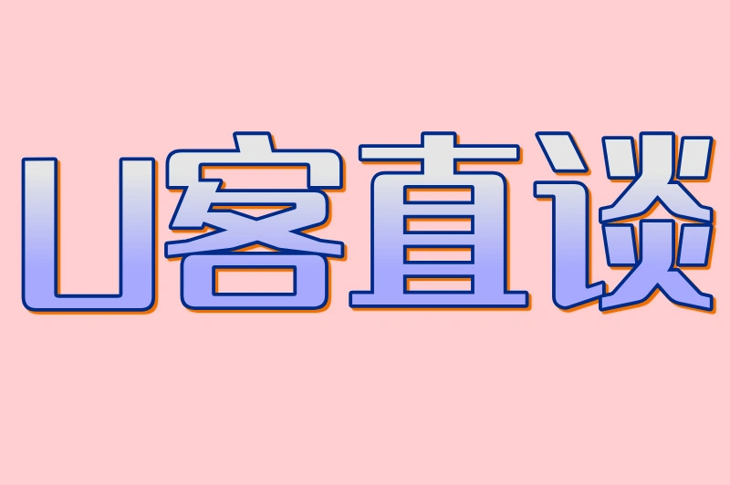 U客直谈