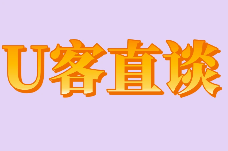 U客直谈