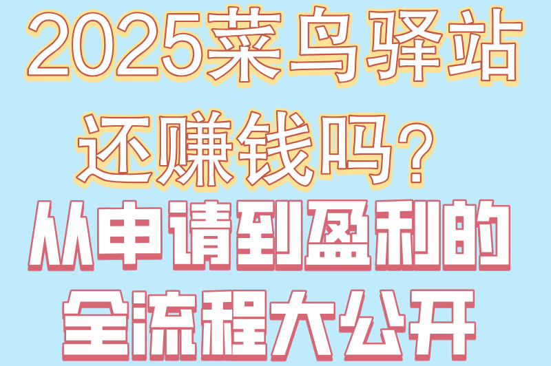 2025菜鸟驿站还赚钱吗？从申请到盈利的全流程大公开