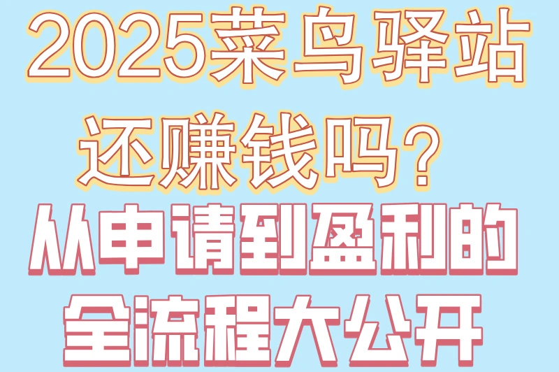 2025菜鸟驿站还赚钱吗？从申请到盈利的全流程大公开