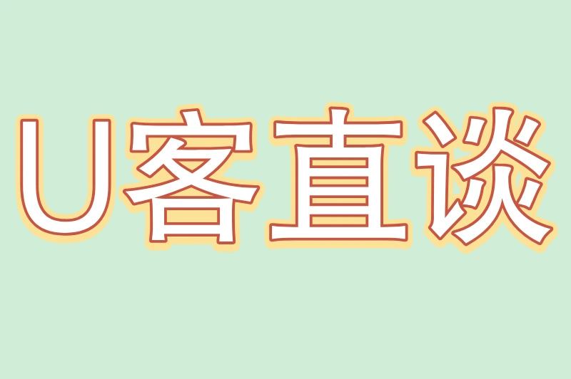 U客直谈