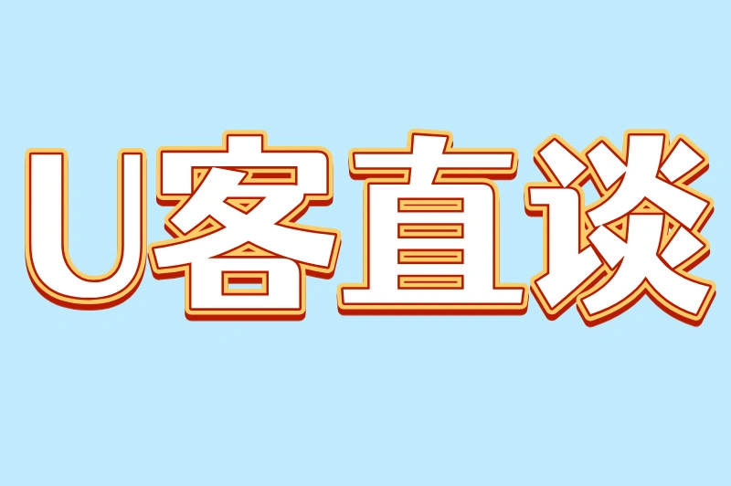 U客直谈