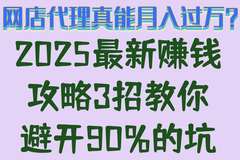 网店代理真能月入过万？2025最新赚钱攻略3招教你避开90%的坑