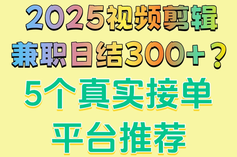 2025视频剪辑兼职日结300+?5个真实接单平台推荐