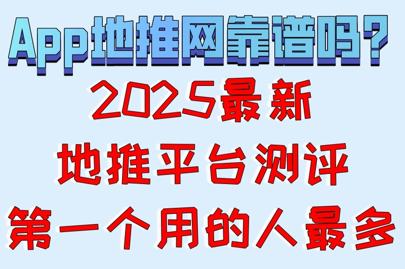 App地推网靠谱吗?2025最新地推平台测评第一个用的人最多