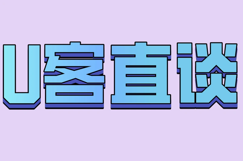 U客直谈