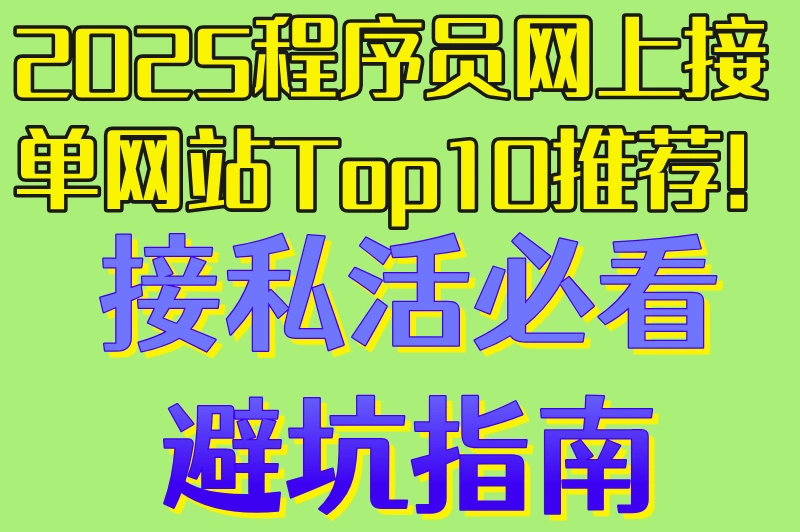 2025程序员网上接单网站Top10推荐!接私活必看避坑指南
