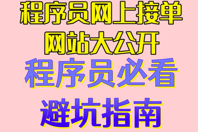 程序员网上接单网站大公开程序员必看避坑指南