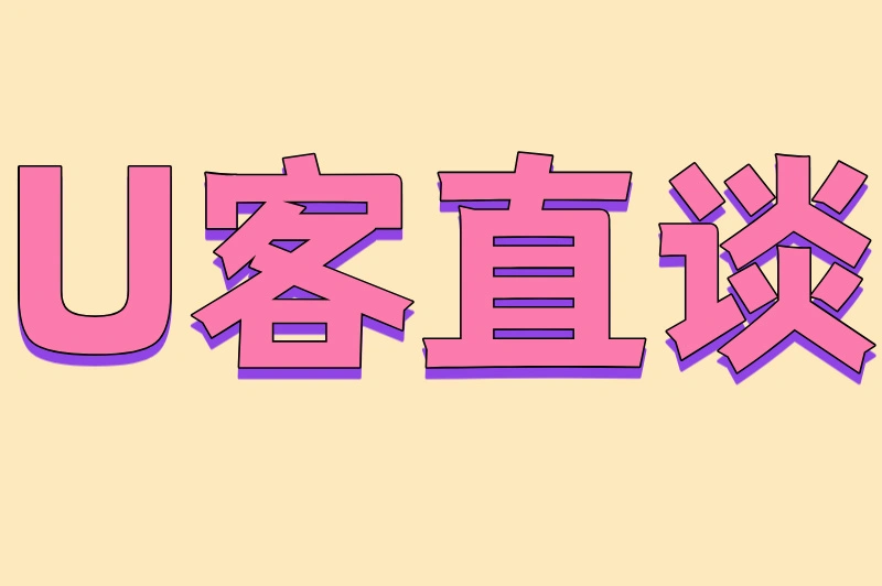 U客直谈