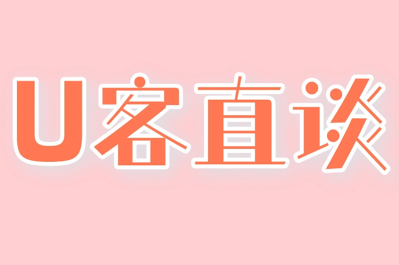 U客直谈
