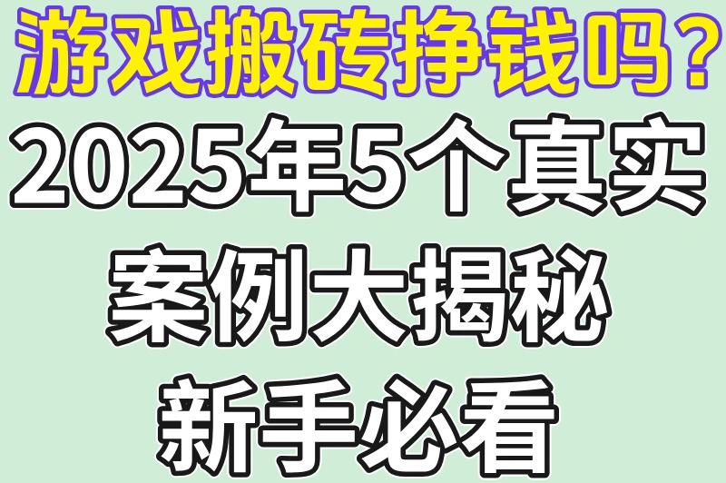 游戏搬砖挣钱吗？2025年5个真实案例大揭秘新手必看