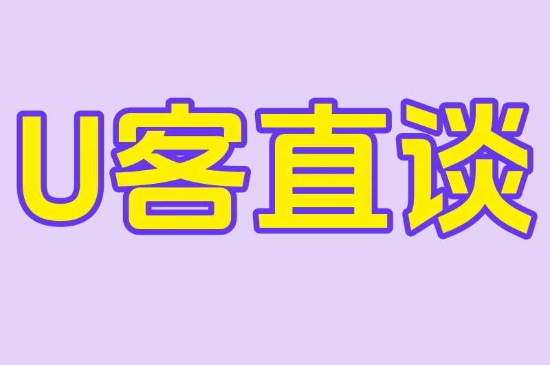 U客直谈