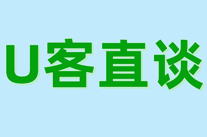 U客直谈