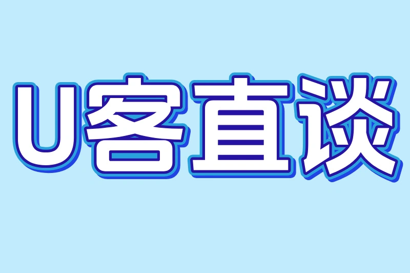 U客直谈