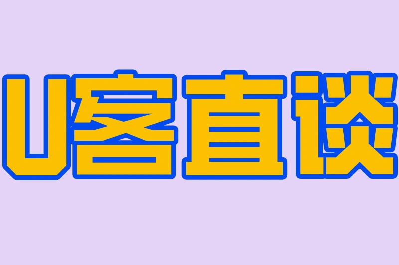 U客直谈