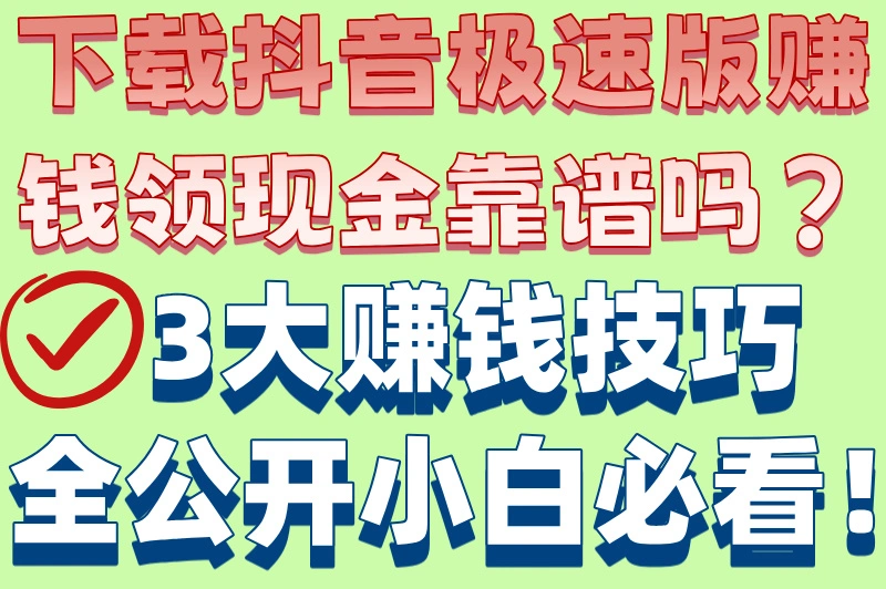 下载抖音极速版赚钱领现金真相！3大套路曝光，这样做才能真提现!