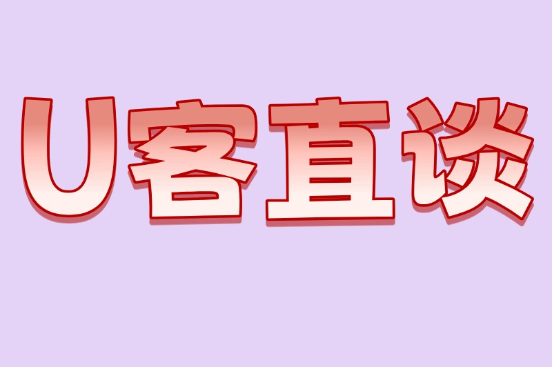 U客直谈