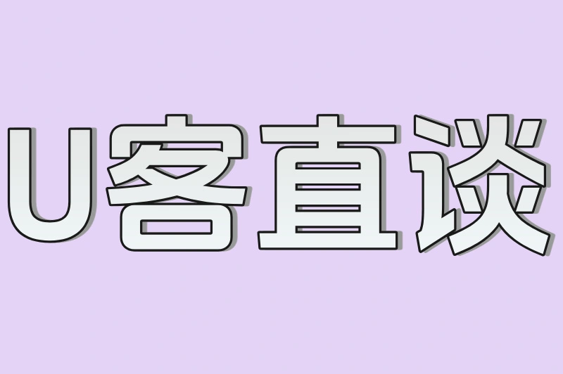 U客直谈