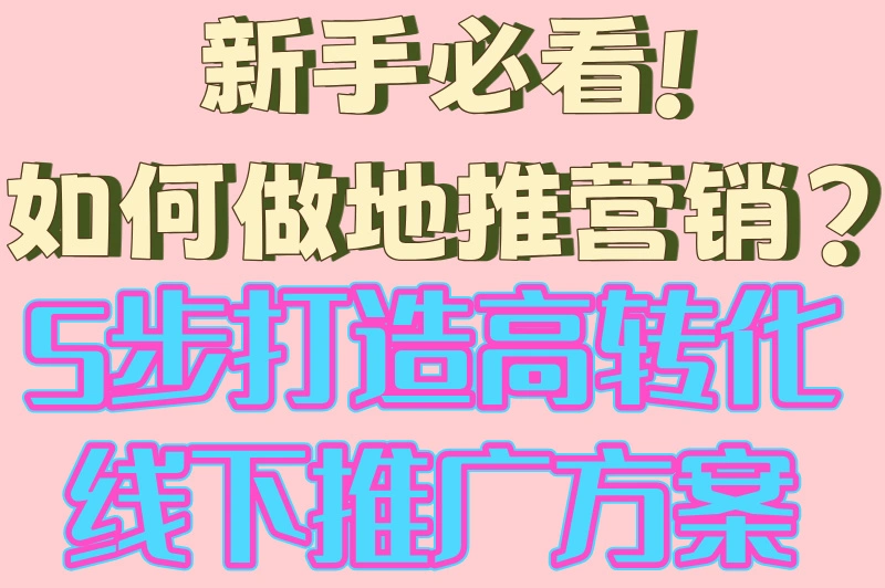 新手必看!如何做地推营销?5步打造高转化线下推广方案